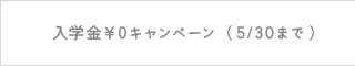 入学金￥0キャンペーン （10/31まで）