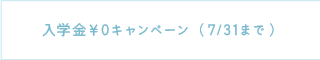 入学金￥0キャンペーン （3/25まで）
