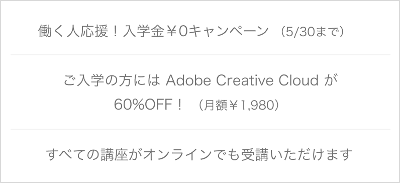 働く人、応援！ 入学金￥0キャンペーン （8/31まで）