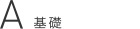 A基礎・DTP
