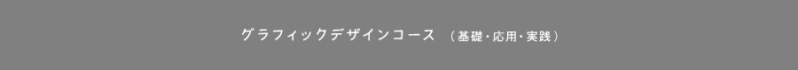 グラフィックデザインコース　（昼・夜間　週2回　3ヶ月間）