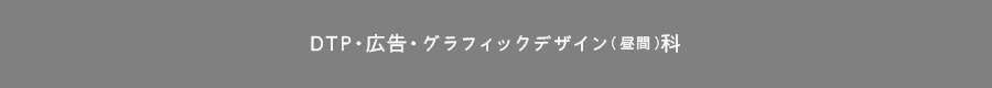 グラフィックデザインコース　（昼・夜間　週2回　3ヶ月間）