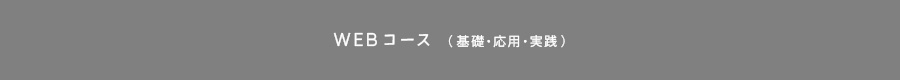WEBコース（基礎・応用・実践）