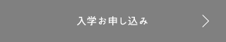 入学お申し込み
