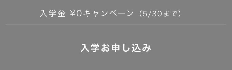 入学お申し込み