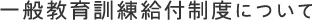 一般教育訓練給付制度について