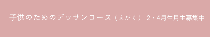 子供のためのデッサンコース