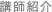 講師紹介