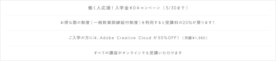働く人、応援！ 入学金￥0キャンペーン （11/30まで）
