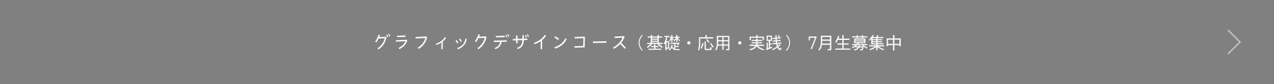 グラフィックデザインコース （DTP・WEB）　10月生募集中