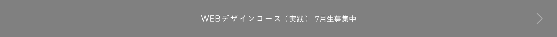 グラフィックデザインコース （DTP・WEB）　10月生募集中