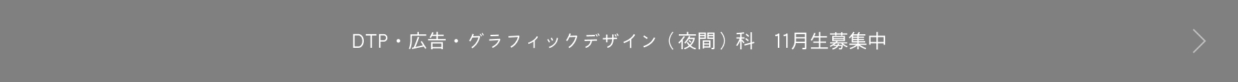 DTP・広告・グラフィックデザイン（昼間）科　10月生募集中