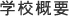 学校概要