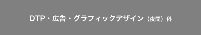 グラフィックデザインコース　（昼・夜間　週2回　3ヶ月間）