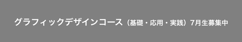 グラフィックデザインコース （DTP・WEB）　10月生募集中