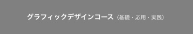 グラフィックデザインコース　（昼・夜間　週2回　3ヶ月間）