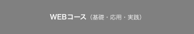 WEBコース（基礎・応用・実践）
