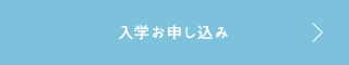 入学お申し込み