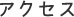 アクセス
