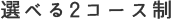 選べる2コース制