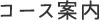 コース案内