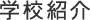 学校紹介
