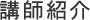 講師紹介