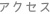 アクセス