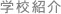 学校紹介