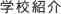 学校紹介