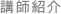 講師紹介
