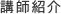 講師紹介