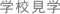 学校見学