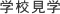 学校見学