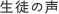 生徒の声