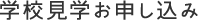 学校見学お申し込み